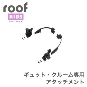 OGK技研 ルーフキッズ  RCR-011専用アタッチメント パナソニック ギュットクルーム用14300302