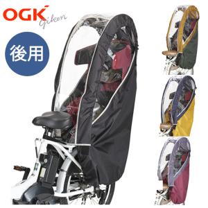 後ろ子供乗せ用レインカバー　OGK RCR-008　後ろ乗せチャイルドシート雨よけ　防寒カバー　ヘッドレストありに対応
