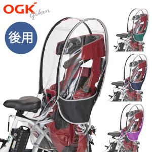 自転車 後ろチャイルドシート子供乗せレインカバーOGK技研