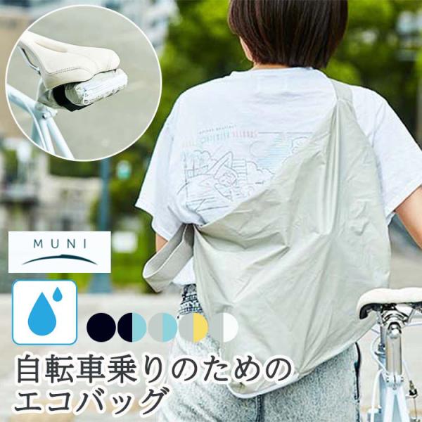 自転車用 コンパクトバッグ MUNI ムニ ショルダーバッグ かばん クロスバイク マウンテンバイク...
