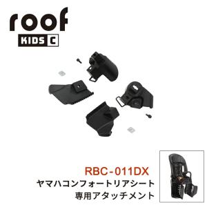 OGK技研 ルーフキッズ  RCR-012専用 取り付けアタッチメント