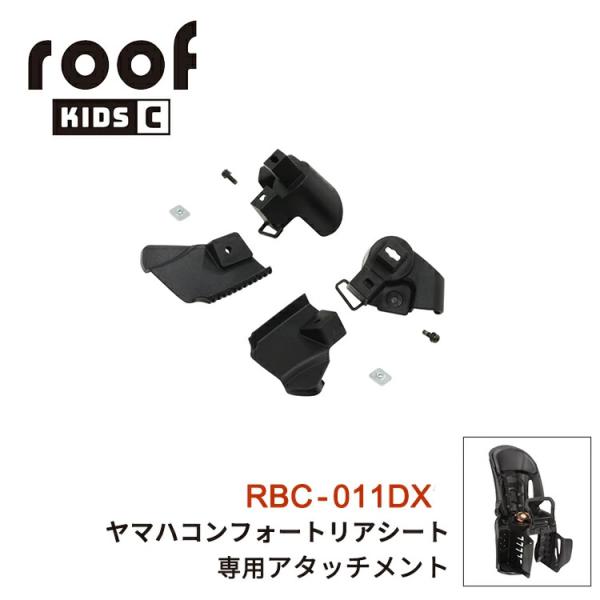 OGK技研 ルーフキッズ  RCR-012専用 取り付けアタッチメント RBC-011DX3用 14...