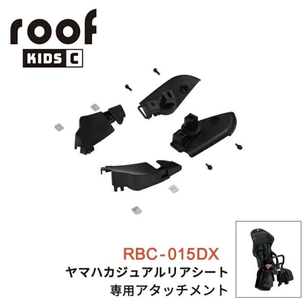 OGK ルーフキッズC RCR-012 取り付けアタッチメント RBC-015DX RBC-015D...