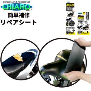 ［ゆうパケット］補修シート　リペアシート　自転車サドル　バイクシート　交換　修理　サドル破れ　リペアテープ　合成皮革　ストレッチレザータイプ