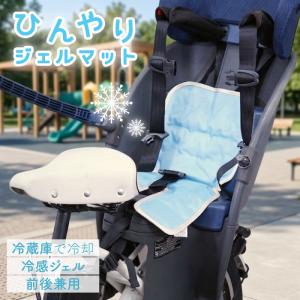 CHIARO 自転車 チャイルドシート 保冷クッション 保冷シート クーリングジェルマット ひんやり 前後兼用 子供乗せ 前 後ろ 暑さ対策 熱中症対策