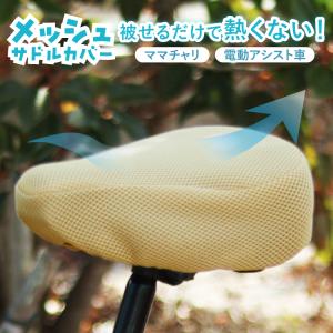 maruto 大久保製作所 サドルが熱くならない 自転車用サマーメッシュサドルカバー ワンカラー SC-RM01 自転車シートの蒸れや暑さ対策に｜自転車グッズのキアーロ