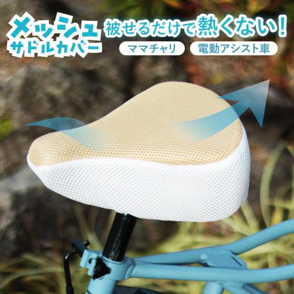 maruto 大久保製作所 サドルが熱くならない 自転車用サマーメッシュサドルカバー ツートンカラー...