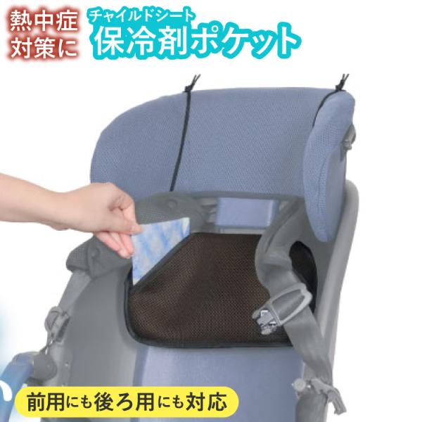 自転車 前後チャイルドシート兼用 保冷剤ポケット 夏の暑さ対策・熱中症予防に！簡単取付 クールメッシ...
