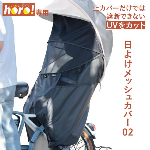 ホロ専用オプション日よけメッシュカバーブラック MA-D5RG-OPM02　D-5RG7-O　D-5...