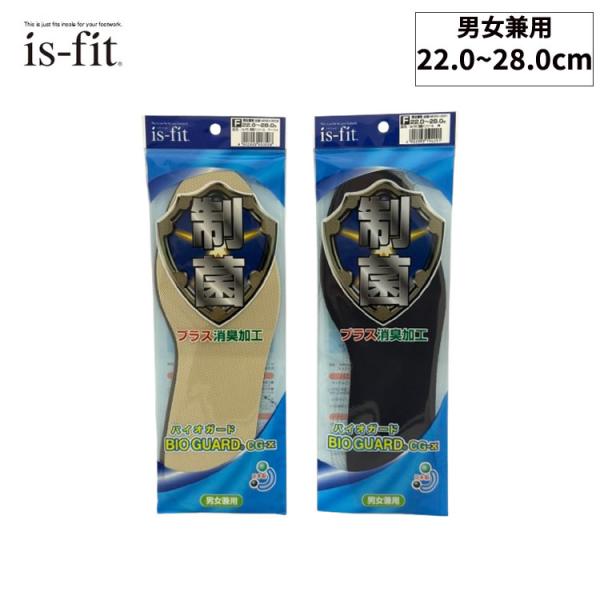 ［ゆうパケット］is-fit 制菌バイオガードインソール　靴のインソール　男女兼用　消臭加工　速乾性...