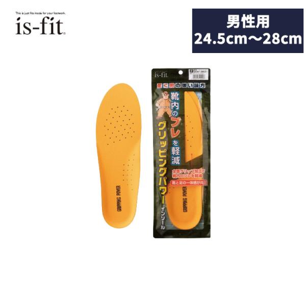 ［ゆうパケット］is-fitグリッピングパワーインソール　M100-0927　男性用24.5〜28....