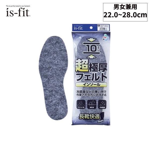 ［ゆうパケット］is-fit　超極厚フェルトインソール　22.0〜28.0cm M060-9783　...
