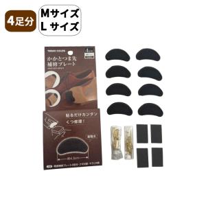 ［ゆうパケット］かかとつま先補修プレート　4足入り　靴修理　かかとのすり減り　紳士靴　パンプス　革靴　ビジネスシューズ　リペア　補修パーツ
