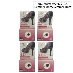 ［ゆうパケット］婦人用かかと交換パーツ　2足入り　かかとゴム　トップリフト　修理　交換　簡単　セルフ　自分で　靴修理　靴用品
