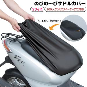 のびの〜びサドルカバー バイク用 Sサイズ SCN-2650 100ccクラスのスクーターまで対応 ホンダ スズキ ヤマハ サドルカバー 保護カバー 日本製 大久保製作所｜自転車グッズのキアーロ