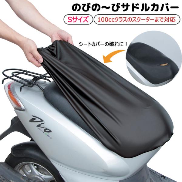 のびの〜びサドルカバー バイク用 Sサイズ SCN-2650 100ccクラスのスクーターまで対応 ...
