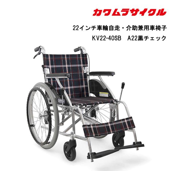 取り寄せ品 標準車いす 22インチ車輪自走用 KV22-40SB カワムラサイクル 軽量 福祉車両 ...