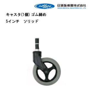 取り寄せ品 車いす用 キャスタ(1個) ゴム締め 6インチ クッション