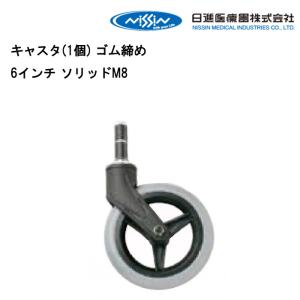 車いす用 ショックレスマルチキャスタ 一式(1個)6インチ MP52233 MS