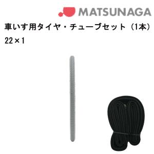 タイヤとチューブのお得なセット！単品購入より約5%お得！ 車いす用 タイヤ・チューブセット(各1本) 22×1 正規通販代理店 車いす部品 松永製作所