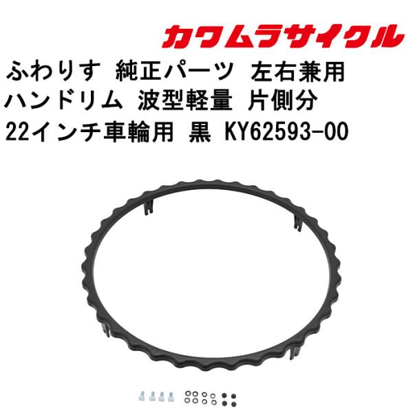 車いす用 ハンドリム 波型軽量 片側分 左右兼用22インチ車輪用 黒 KY62593-00 カワムラ...