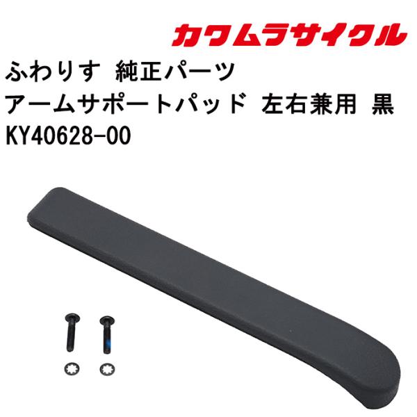 車いす用 アームサポートパッド 左右兼用 黒KY40628-00 カワムラサイクル 正規通販代理店 ...