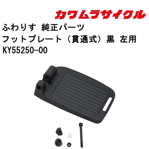 車いす用 フットプレート（貫通式）黒 左用KY55250-00 カワムラサイクル 正規通販代理店 車...