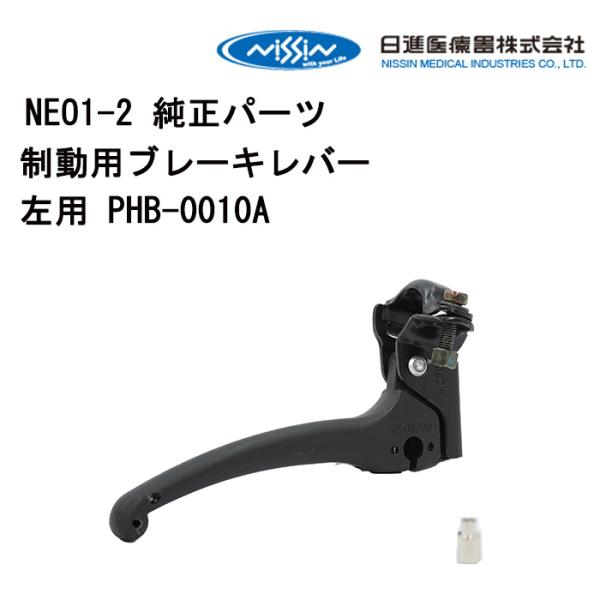 車いす用 パーツの在庫お問い合わせください制動用ブレーキレバー左用 PHB-0010A 日進医療器 ...