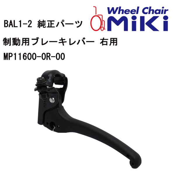 車いす用 制動用ブレーキレバー 右用MP11600-0R-00 MIKI  正規通販代理店 車いす部...