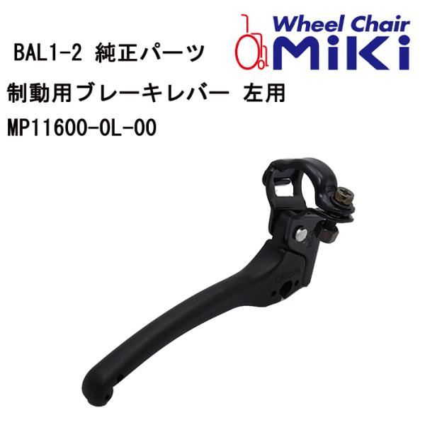 車いす用 制動用ブレーキレバー 左用MP11600-0L-00 車イス補修品 車椅子補修品 車いす補...