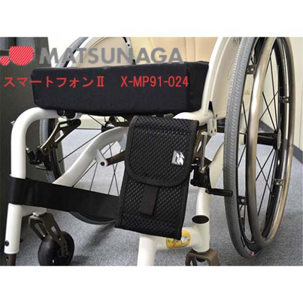 取り寄せ品 車いす用 スマートフォンケースX-MP91-024 車いす 車椅子 車イス 車いす用品 ...