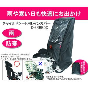 自転車 後ろ用子供乗せチャイルドシート レインカバー