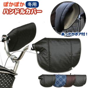 大久保製作所 MARUTO 自転車アップハンドル用ハンドルカバー HC-NT1600 冬用防寒 はっ水（撥水）加工済みで防水効果あり｜自転車グッズのキアーロ