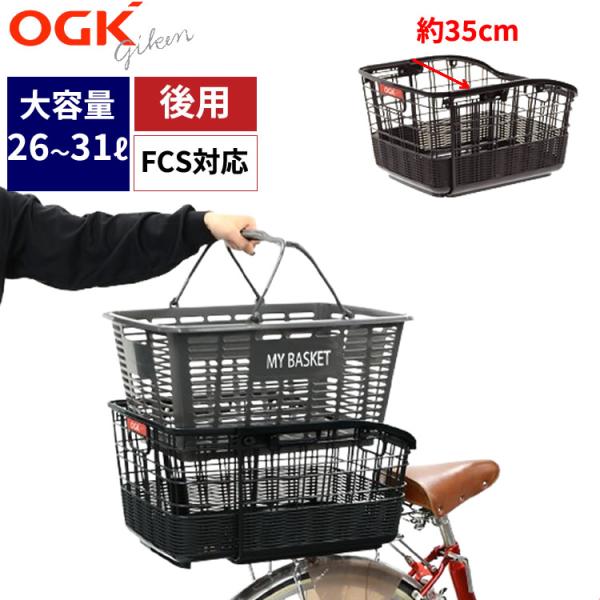 OGK技研 固定式籐風スライドリヤバスケット RB-037 自転車用後ろカゴ 後ろかご フリーキャリ...