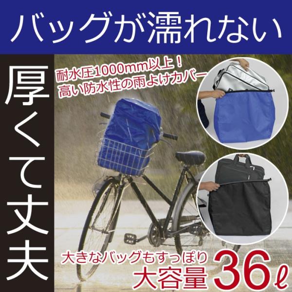 自転車用 雨除けカバー RC36-2（旧RC-36） 鞄を入れる撥水・防水カバー 大きなかばんもスッ...