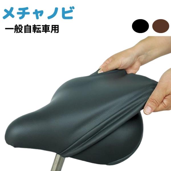 ［ゆうパケット］サドルカバー　メチャノビ　MEBK-500　MEBR-500　ブラック　ブラウン　雨...