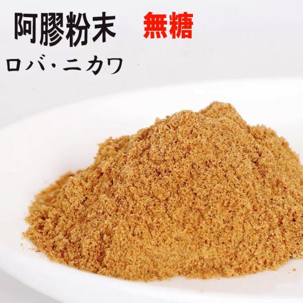 阿膠粉末（ロバ・ニカワ） 100g たんぽぽ本舗　あきょ　あきょう　阿膠