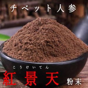 紅景天（チベット人参）粉末100g 無添加 原料そのまま 粉末100% たんぽぽ本舗