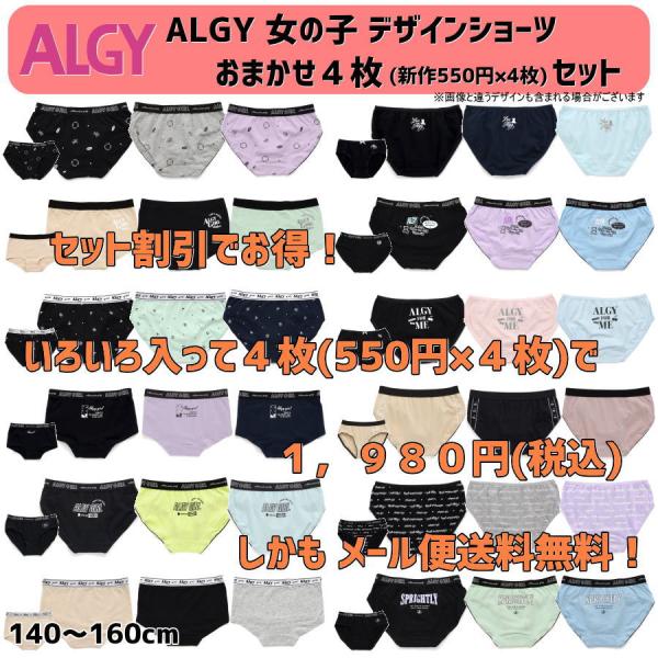 【セット割10%OFF】ALGY アルジー おまかせデザインショーツ４枚セット (新作550円×４枚...