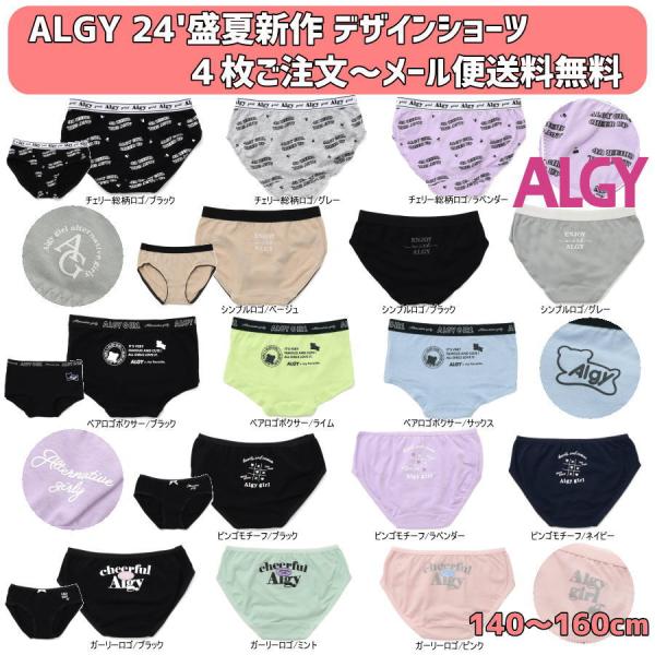 24&apos;春新作 4枚よりメール便送料無料 ALGY アルジー デザインショーツ 女の子 ジュニアJr ...