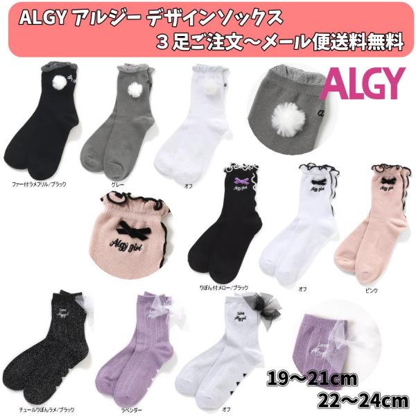 ３足よりメール便送料無料 21'秋新作 ALGY アルジー デザインソックス 女の子 ジュニアJr ...