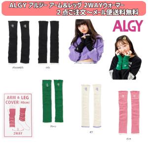 2点よりメール便送料無料 ALGY アルジー アームレッグ2WAYウォーマー g474903 アームレッグカバー 女の子 ガールズ ジュニアJr 子供用｜tanpopokids