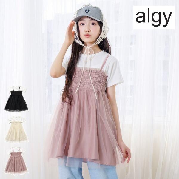 【セール/30%OFF】25'夏新作 ALGY アルジー シャーリングミニワンピとTシャツセット g...