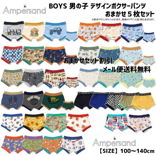 おまかせセット割引 新作入荷 AMPERSAND アンパサンド おまかせデザインボクサーパンツ５枚セ...