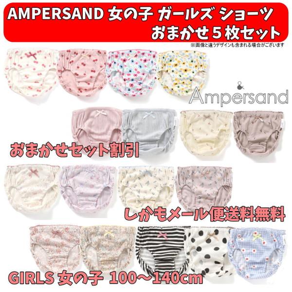 おまかせセット割引 新作入荷 AMPERSAND アンパサンド おまかせデザインショーツ５枚セット ...