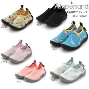 23'夏新作 AMPERSAND アンパサンド 水陸両用アクアシューズ l249063 ウォーターシューズ ベビー キッズ 男の子 女の子 子ども用 メール便送料無料｜tanpopokids