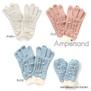 【セール/10%OFF】23'秋冬新作 AMPERSAND アンパサンド パール付きニット手袋 l472023 ベビー キッズ 子供服 メール便送料無料｜tanpopokids