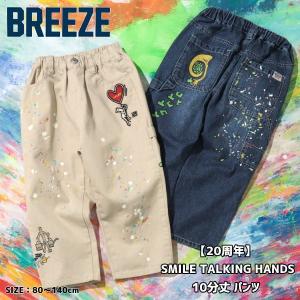 【セール/10%OFF】BREEZE ブリーズ 20周年 SMILE TALKING HANDS 10分丈パンツ j221974 男の子 女の子 ベビー キッズ 子ども服｜tanpopokids