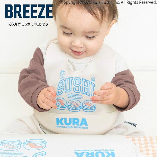 26'春新作 BREEZE ブリーズ くら寿司コラボシリコンビブ J143906 ベビー 食事用スタ...