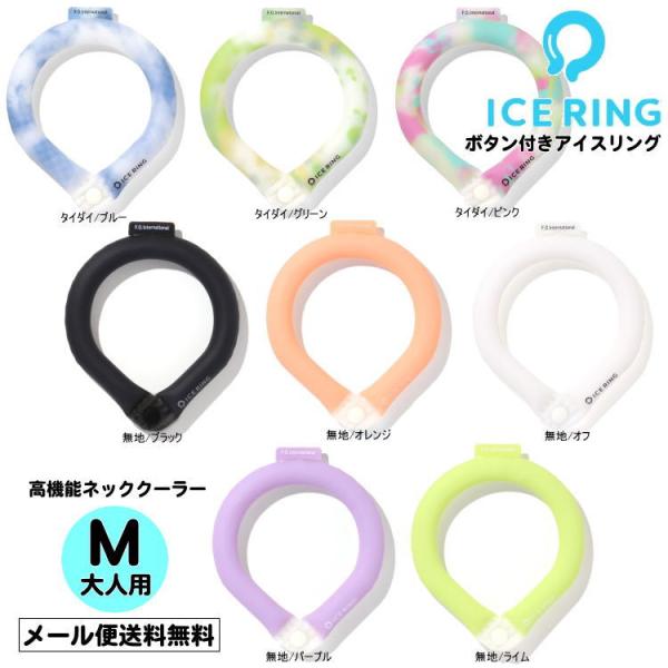 熱中症対策に 新作 ボタン付き ICE_RING アイスリング 大人用 Mサイズ レディース ネック...